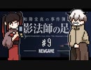 【和階堂真の事件簿】和階堂に迫る影の正体とは？和階堂真の事件簿第三弾、影法師の足 #9