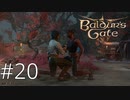 【唇を重ねる】このゲーム全員ゲイなの？【baldur's gate 3】実況プレイ #20