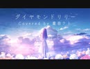 【重音テト】ダイヤモンドリリー Covered by 重音テト (SV)