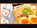 あかりのラーメン紀行録外伝：麺処きずな【VOICEROIDグルメ】