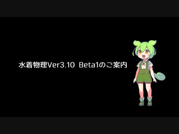 ～水着物理Ver3.10Beta1のご案内～