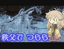 【VOICEVOX旅行】秩父でつらら ～あしがくぼの氷柱を訪れて～