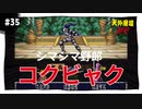 【実況】天外魔境ZERO：懐かしみながら実況プレイ　part35