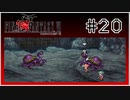 【女性実況】FF6ピクセルリマスターを初見プレイ！ Part20