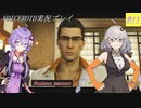 [VOICEROID実況]龍が如く0　誓いの場所_Part11