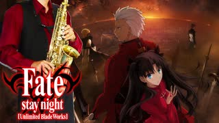 サックスで「believe」(Fate/stay night [Unlimited Blade Works])を吹いてみた