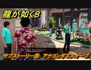 龍が如く８　サブストーリー㉖　アナコンダエスケープ　＃１１３