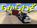 【American Truck Simulator】緊急検証！ 特殊配送 ギャラップ → ラトン 便は本当にバグっているのか？（#121）【実況プレイ】