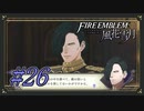 【ファイアーエムブレム風花雪月】ベルちゃん係り【Part.26】 #ゲーム実況