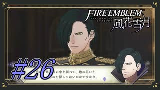 【ファイアーエムブレム風花雪月】ベルちゃん係り【Part.26】 #ゲーム実況