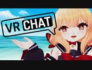 VRC行って...メスれ