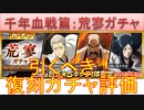 BLEACH ブレソル実況 part3118(復刻ガチャ評価：千年血戦篇-荒寥ガチャ-)