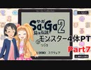【SaGa2　秘宝伝説】埼玉伝説　Part7【モンスター4体PT】