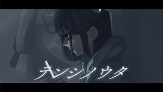 テンシノウタ / 可不