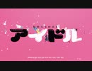 アイドルMIX2