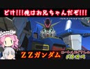 【ゆっくり実況＋α】ロートルおじさんinダブルゼータガンダム_52【バトオペ2】