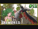 【パルワールド】この不思議な生き物たちと Part12【ゆっくり実況】