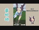【実況】ウマ娘 プリティーダービー番外地654【メジロライアン育成編8】
