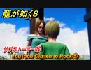 龍が如く８　サブストーリー㉕　You（don't）listen to Rock⑤　＃１１９