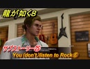 龍が如く８　サブストーリー㉕　You（don't）listen to Rock⑥　＃１２０