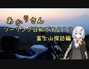 あかりさん、ツーリング日和ですよ！？　ー富士山探訪編②ー