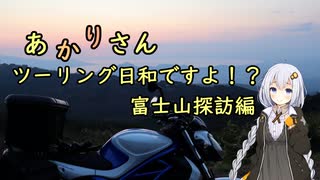 あかりさん、ツーリング日和ですよ！？　ー富士山探訪編②ー