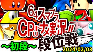 【段位戦】タレント揃いの群雄割拠！【第二回初段戦】2024/02/03 -64スマブラCPUトナメ実況-