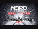 【METRO EXODUS】 ぶらり終末途中下車の旅  Part2  【メトロエクソダス】