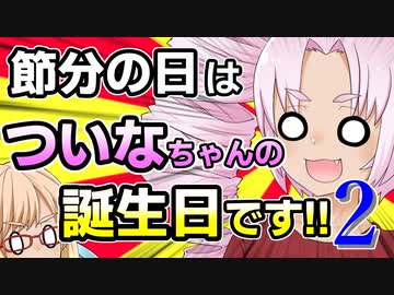 節分の日はついなちゃんの誕生日です!! その２