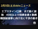 亡くなったはずのエプスタイン氏の口座がまだ謎に動いている…　生存裏付けか、記録提出求められる　独・45社で同一賃金のまま週４勤務へ　北朝鮮活発化で韓国総選挙に向け干渉の気配