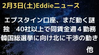 亡くなったはずのエプスタイン氏の口座がまだ謎に動いている…　生存裏付けか、記録提出求められる　独・45社で同一賃金のまま週４勤務へ　北朝鮮活発化で韓国総選挙に向け干渉の気配