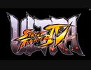 [単発] ウルトラストリートファイターⅣ 音声なし