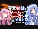 【VOICEROID実況プレイ】琴葉姉妹のゲームが下手でもウォーロンやるよ㉒　深紅の狂宴　中編【Wo Long】