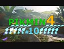 【ゆっくり実況】ピクミン4を遊ぶ製品版＃10