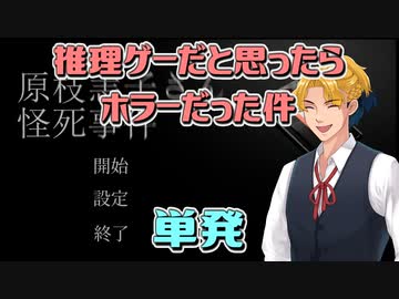 【単発】推理ゲーだと思ったらホラーだった件【原枝恚子さん怪死事件 】