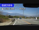 【倍速車載】国道358号下り線を走ってみた　6倍速