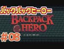 【実況】BACKPACK HERO Part8(完) オカンの救出？ 【バックパックヒーロー】