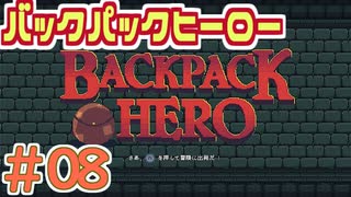 【実況】BACKPACK HERO Part8(完) オカンの救出？ 【バックパックヒーロー】