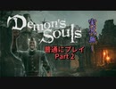 【PS5】 デモンズソウルリメイク 普通にプレイ Part2  【Demon's Souls】