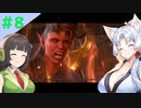 【Baldur'sGate3】イタコとセイカでフォーゴトン・レルム冒険する＃8【VOICEPEAK実況】