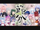 たぶん節分のお話
