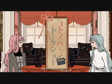 コトノハ・トークショー #4