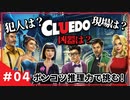 【推理ゲーム】ポンコツ推理力で挑戦してみる #04【CLUEDO】