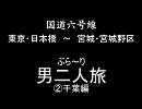 国道六号線　ぶら～り　男二人旅　その②　千葉編