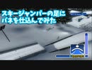 【TAS】スキージャンパーの足にバネを仕込んでみた