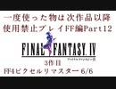 【FF1~10】一度使った物は次作品以降使用禁止プレイ part12【制限プレイ】