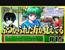 【恋愛対決企画】モテる奴が勝利で文句ねえだろ#15【初代ときメモ2人実況】