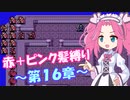 【FE紋章】めたんエムブレム紋章の謎　赤＋ピンク髪縛り　第2部16章　【VOICEVOX実況】