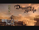 【PS5】 デモンズソウルリメイク 普通にプレイ Part3【Demon's Souls】