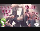 【Angel at Dusk】エログロ骨硬派STG【紹介動画】